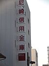尼崎信用金庫尾浜支店（226m）