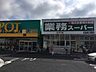 周辺：【デパート】業務スーパー登戸店まで585ｍ