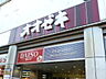 その他：スーパーオオゼキ大森駅前店