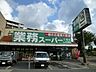 周辺：【デパート】業務スーパー三鷹店まで616ｍ