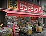 その他：サンドラッグ戸越銀座店