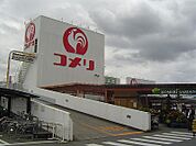 コメリホームセンター 城陽店（532m）