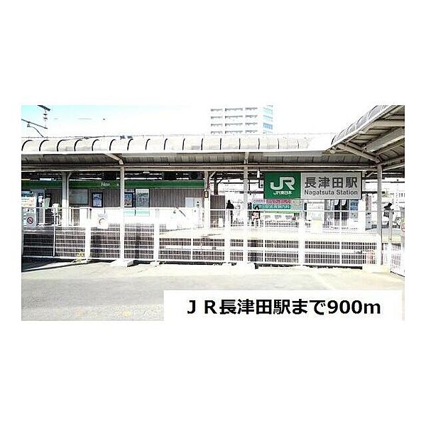 画像13:JR長津田駅（900m）