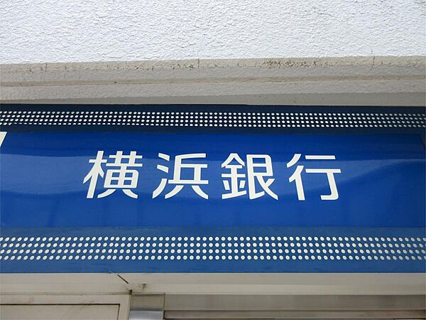 画像18:横浜銀行つくし野支店（1229m）