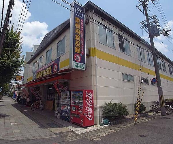 画像29:業務用食品館マルヤマ 西京極店まで296m 五条通り沿いにございます。量と安さが魅力的