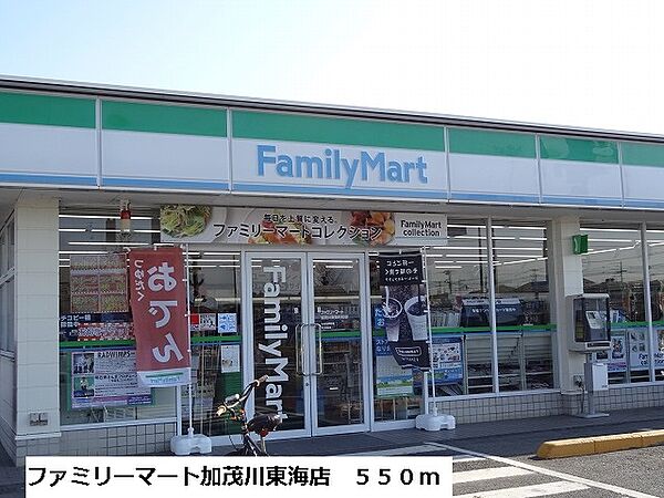 画像17:ファミリーマート加茂川東海店まで550m
