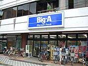 ビッグエー足立弘道店（373m）