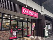 ザ・ダイソー 五反野駅前店（1038m）