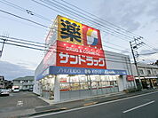 サンドラッグ八王子四谷店 486m
