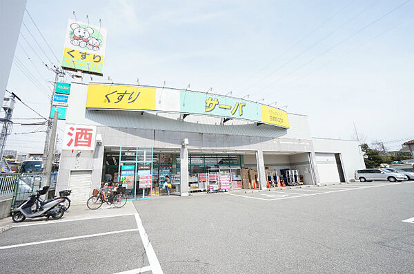 画像27:ドラッグストアサーバ宝塚宮の町店 160m