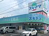 周辺：ドラッグスギヤマ新出来店まで452ｍ