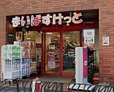 まいばすけっと 新宿駅南店（323m）