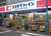ココカラファイン池尻大橋店（241m）