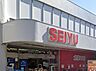周辺：西友 下井草店（705m）
