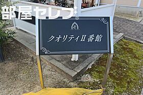 クオリティーII番館  ｜ 愛知県名古屋市中川区江松5丁目603（賃貸アパート2LDK・2階・60.22㎡） その12