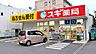 周辺：スギ薬局長良町店 438m