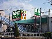業務スーパー福住店 714m