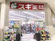 スギ薬局メッツ大曽根店 547m