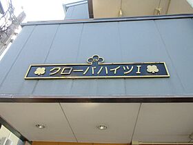 クローバーハイツ1  ｜ 滋賀県草津市笠山２丁目（賃貸マンション1K・3階・20.16㎡） その20