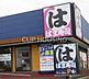 周辺：はま寿司茅ヶ崎松が丘店 徒歩9分。 660m
