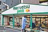 周辺：【スーパー】マルエツ プチ 杉並和田一丁目店まで579ｍ