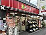 周辺：【スーパー】スーパーマーケットリコス東池袋二丁目店まで424ｍ