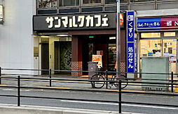 【喫茶店・カフェ】サンマルクカフェ 目白駅前店まで855ｍ