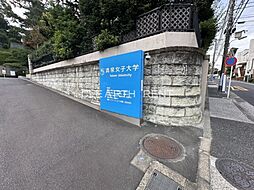 【大学】私立清泉女子大学まで842ｍ