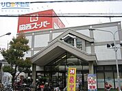 関西スーパー鴻池店 910m