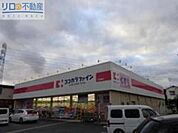 ココカラファイン昆陽東店 826m