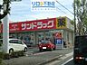 周辺：サンドラッグ宝塚光明町店 371m