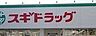 周辺： ドラッグストア スギドラッグ 大津中央店 920m