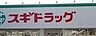 周辺： ドラッグストア スギドラッグ 瀬田店 740m