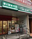 まいばすけっと蒲田キネマ通り店 徒歩3分。 230m