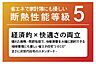 その他：2022年4月に新設されたZEH基準を満たす断熱等級です。等級4よりも厳しい断熱水準を満たし、経済性、省エネ、快適さを兼ね備えた次世代の暮らしを作り出します