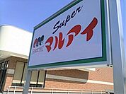 マルアイ辻井店まで約500ｍ（徒歩7分）