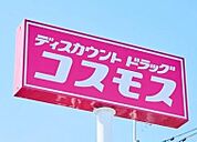 ディスカウントドラッグコスモスまで約240ｍ（徒歩3分）