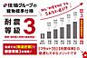 その他：住まいの根幹である基礎や構造に先進のテクノロジーを取り入れ、 高耐久・高耐震を標準とした住まいを実現。「耐震等級3」を取得した家づくりが可能です