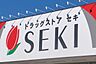 周辺：ドラッグストアセキ黒須店 徒歩15分。 1110m