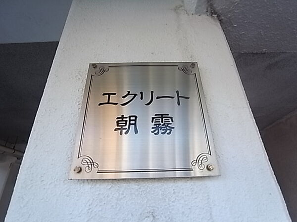 エクリート朝霧 402｜兵庫県明石市東野町(賃貸マンション2DK・4階・60.00㎡)の写真 その30