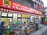 周辺：ドラッグストア 「ドラッグストアスマイル　西日暮里店まで310m」