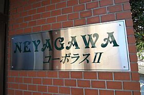 寝屋川コーポラス2  ｜ 大阪府寝屋川市昭栄町15番13号（賃貸マンション1K・3階・22.00㎡） その27