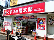 くすりの福太郎 西船橋4丁目店（206m）