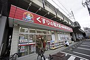 くすりの福太郎 下総中山店（980m）