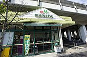 マルエツ 東中山店（429m）