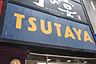 周辺：TSUTAYA 船橋南口駅前店（260m）