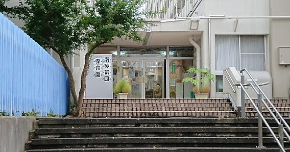 南砂第四保育園...