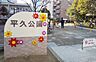 周辺：平久公園・・・徒歩２分