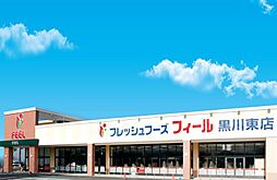 フィール黒川東店 355m