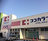 ココカラファイン城西店 485m